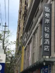 Xana Lite Hotel (Cangxi County Government Jingang International) - Wifi