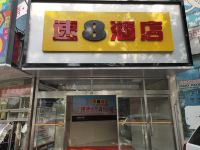 速8酒店(北京昌平地铁站西关店) - 酒店外部