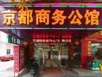 东莞京都商务公馆 - 酒店外部