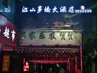 鹽津江山多嬌大酒店 鹽津酒店