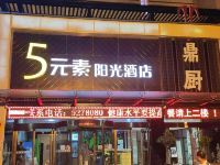 新乡5元素阳光酒店