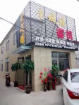 Aiwu Hotel (Gaoyou Zhongyi Yiyuan)