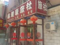 瓦房店鑫健康旅社 - 酒店外部