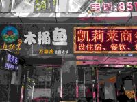 万源凯莉莱商务酒店 - 酒店外部