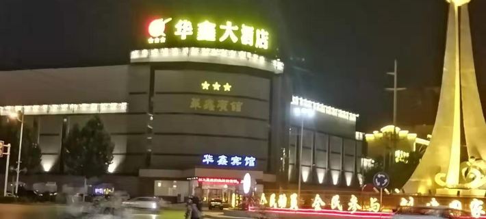 Huaxin Hotel Hotels in Mengzhou