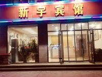 昌乐新宇时尚宾馆 - 酒店外部