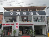 贵阳利登酒店 - 酒店外部
