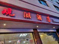 石柱观湖宾馆 - 酒店外部