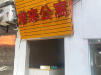 广州黄埔常来公寓 - 酒店外部