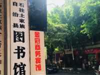 石柱金冠商务宾馆 - 酒店外部