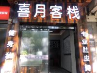 喜月客栈(长沙鸿铭中心店) - 酒店外部