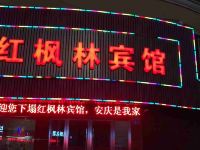 安庆红枫林宾馆 - 其他