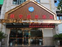 广安环宇名都酒店 - 酒店外部