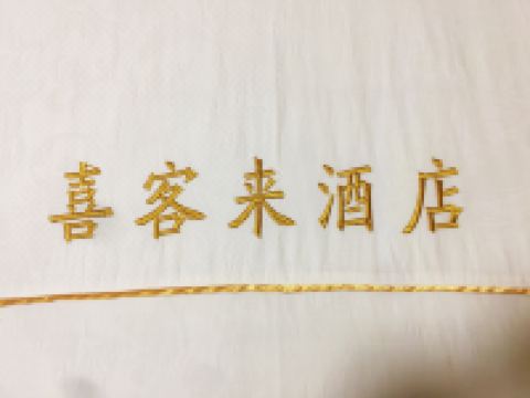 剑阁喜客来商务宾馆 - 普通单人间