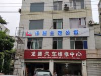 乐居主题公寓(成都西华大学西门店) - 酒店外部