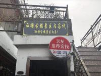 西塘古镇景区内客栈 - 酒店外部