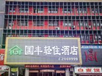 国丰酒店(民权火车站店) - 酒店外部