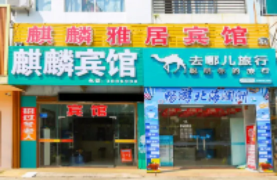 Qilinju Hotel Hotels near Qiaogang Fengqing Street