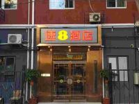 速8酒店(北京天安门前门地铁站店) - 酒店外部