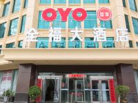 OYO洛阳全福大酒店 - 酒店外部