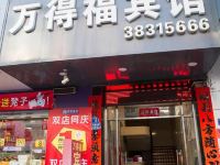 平潭万得福宾馆