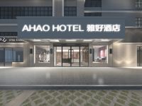 AHAO雅好酒店(深圳光明城站店)