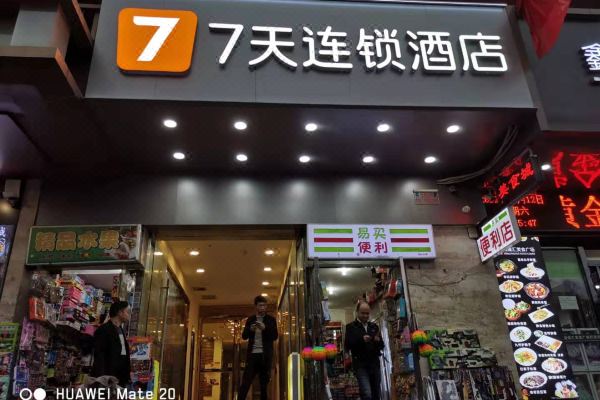 7天连锁酒店(西安钟鼓楼西大街店)