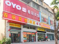 OYO阜阳春丽宾馆 - 酒店外部