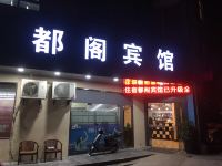 上海都阁宾馆 - 酒店外部