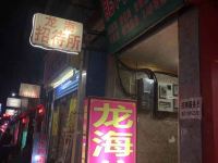 龙海招待所(西安吉祥村店)