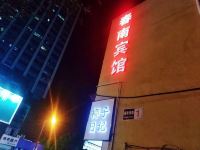 杭州春南宾馆 - 酒店外部