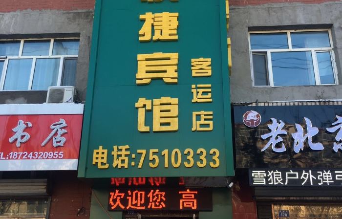 Posts and Telecommunication Express Hotel (Nenjiang Passenger Transport Terminal)