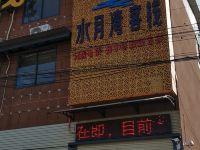 长葛水月湾客栈