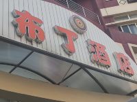 布丁酒店(上海金山百联城市沙滩店) - 酒店外部