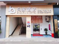 邻水向家酒店