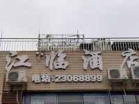 资阳江临酒店