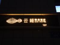 乌鲁木齐云鲤酒店 - 酒店外部