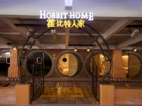 重庆涪陵美心酒店 - 霍比特人家