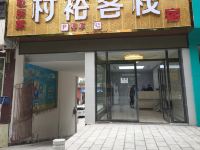 恩施村裕客栈