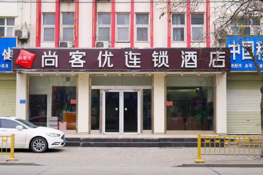 尚客优连锁酒店(商丘火车站售票厅店)