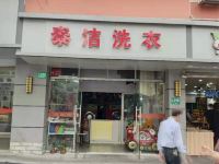 青季酒店(上海宝山万达店) - 洗衣服务