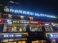 三台梓韵风尚酒店 - 其他