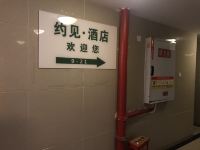 重庆约见酒店 - 公共区域