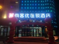 尚客优连锁酒店(麦盖提客运站店) - 酒店外部