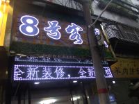 8号客栈(西安回民街店) - 酒店外部