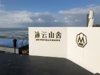 花築·嵊泗沐雲山舍民宿 東崖絕壁附近的飯店