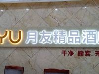 月友精品酒店(重庆观音桥店) - 公共区域