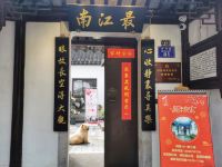 同里1917最江南客栈 - 酒店外部