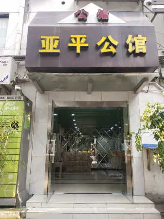 上海亞平賓館