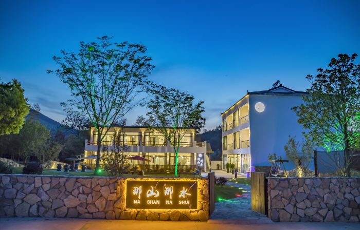 溧陽那山那水民宿（天目湖御水溫泉店）